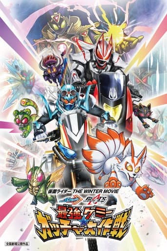 仮面ライダー THE WINTER MOVIE ガッチャード&ギーツ 最強ケミー★ガッチャ大作戦