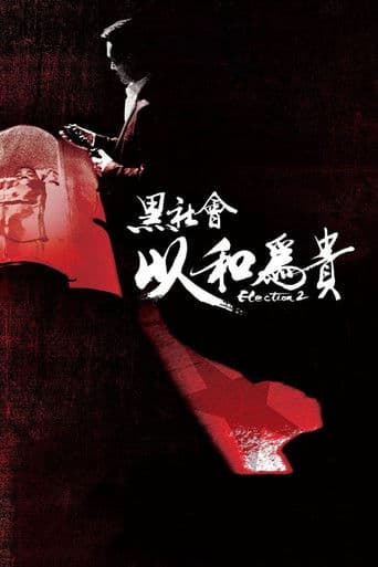 黑社會2:以和為貴