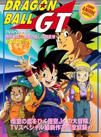 ドラゴンボールGT 悟空外伝! 勇気の証しは四星球