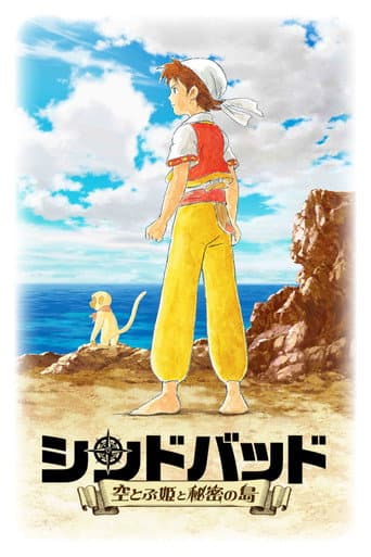 シンドバッド ~空とぶ姫と秘密の島~