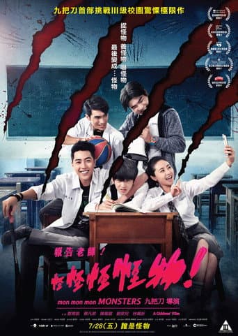 報告老師!怪怪怪怪物!