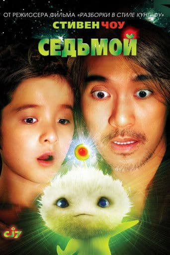 CJ7: Jucăria misterioasă