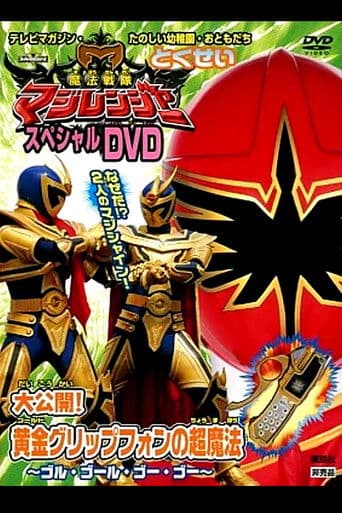 魔法戦隊マジレンジャー スペシャルDVD 大公開!黄金(ゴールド)グリップフォンの超魔法〜ゴル・ゴール・ゴー・ゴー〜