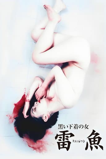 黒い下着の女 雷魚