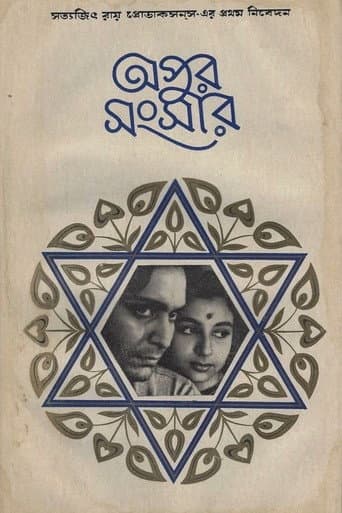 অপুর সংসার