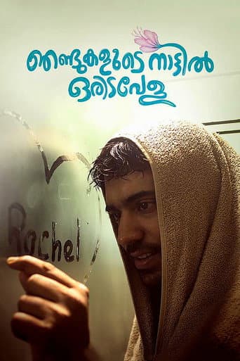 ഞണ്ടുകളുടെ നാട്ടില് ഒരിടവേള