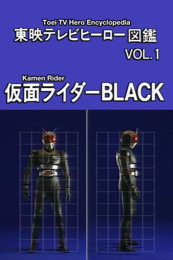 東映テレビヒーロー図鑑 VOL.1 仮面ライダーBLACK