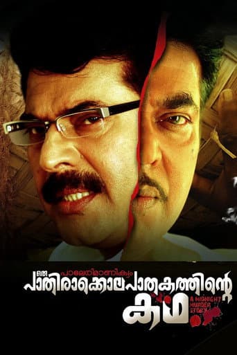 പാലേരി മാണിക്യം: ഒരു പാതിരാക്കൊലപാതകത്തിന്റെ കഥ