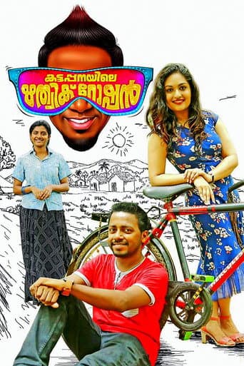 കട്ടപ്പനിയിലെ ഋത്വിക് റോഷന്