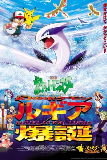 劇場版ポケットモンスター 幻のポケモン ルギア爆誕