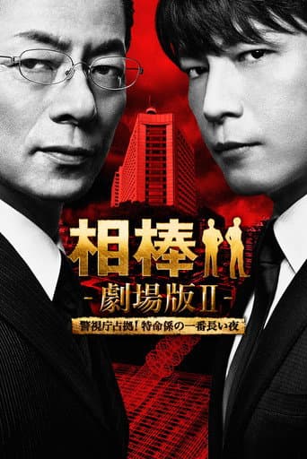 相棒 -劇場版Ⅱ- 警視庁占拠!特命係の一番長い夜