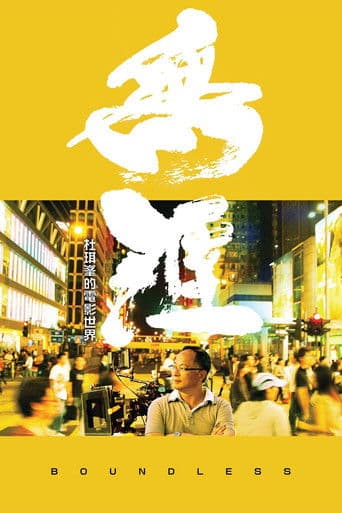 無涯:杜琪峯的電影世界